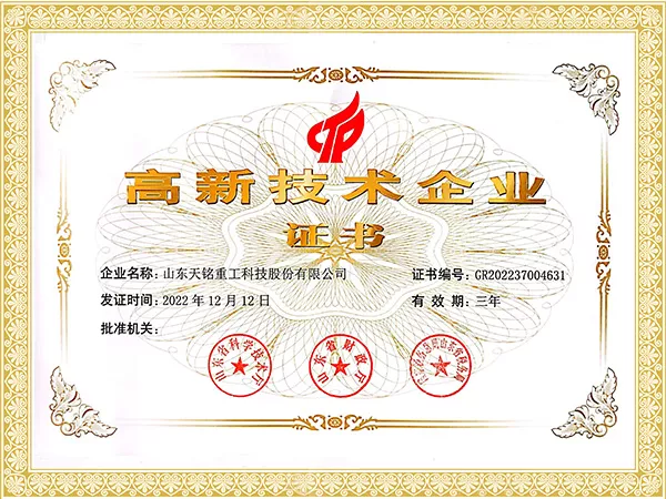 高新技术企业